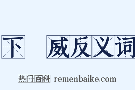 下馬威反义词是什么意思的图片